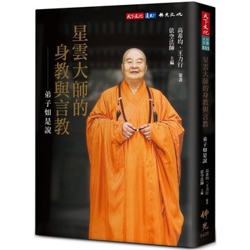 星雲大師的身教與言教－弟子如是說