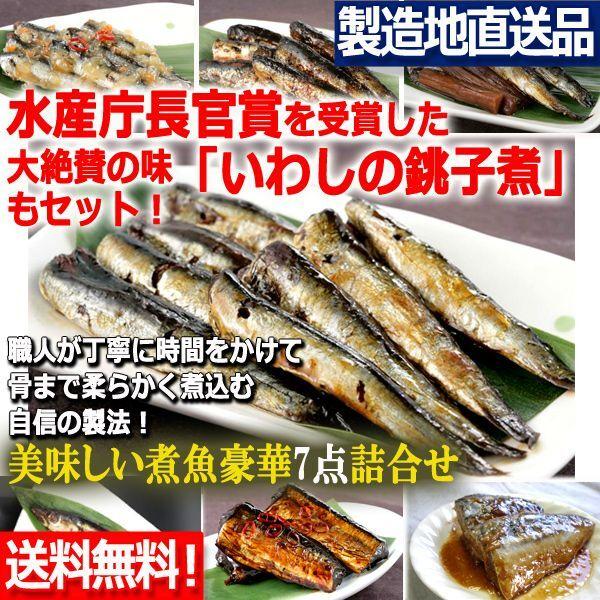 いわし銚子煮はじめ美味しい煮魚豪華7点詰合せ[Aセット]  (送料無料 製造地直送 水産庁長官賞 いわしマリネ おかかいわし ごぼういわし さば味噌煮)