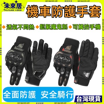 免運隔日達⚡可開統編🔥機車手套 手套 摩托車手套 透氣 夏季手套 騎行手套 防摔手套 觸控手套 騎士手套 防護手套