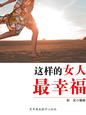 【電子書】这样的女人最幸福（生活保健系列30本）