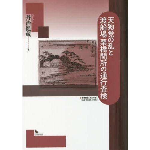 [本 雑誌] 天狗党の乱と渡船場栗橋関所の通行査検 丹治健蔵 著