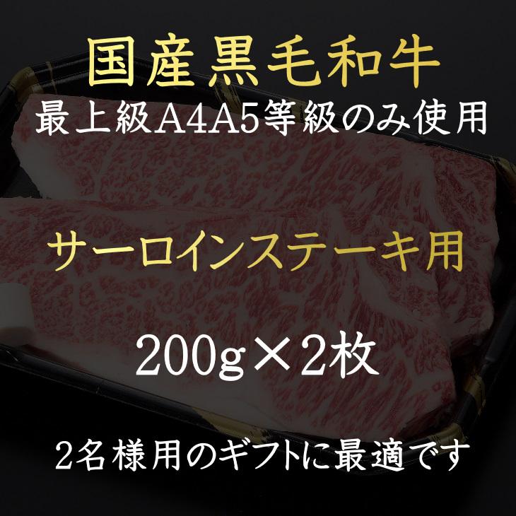 お歳暮 ギフト 送料無料 ステーキ 肉 和牛 牛肉 最上級A4A5等級 国産黒毛和牛サーロインステーキ用2枚400ｇ グルメ