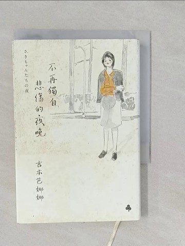 【書寶二手書T1／翻譯小說_S2K】不再獨自悲傷的夜晚_吉本芭娜娜