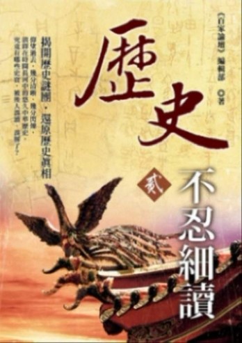 歷史不忍細讀 貳【二手書_普通】TAAZE讀冊生活