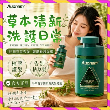 🚀隔日達🌿台灣現貨🌿Auonam烏斯曼草側柏葉洗髪皂液 精華洗髮皂 草本植萃 天然精華洗發精 洗髪水大容量 500ml