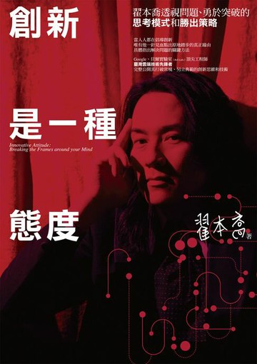 【電子書】創新是一種態度：翟本喬透視問題、勇於突破的思考模式和勝出策略