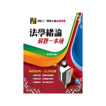 法學緒論解題一本通(司法三四等)
