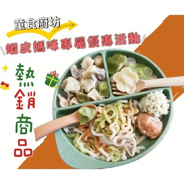 童食廚坊 1-3月活動方案 專屬蝦皮媽咪會員 寶寶副食品 試吃包 特惠組 SGS檢驗報告合格