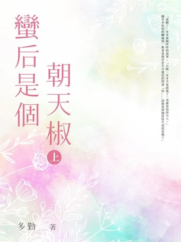 【電子書】蠻后是個朝天椒(上)