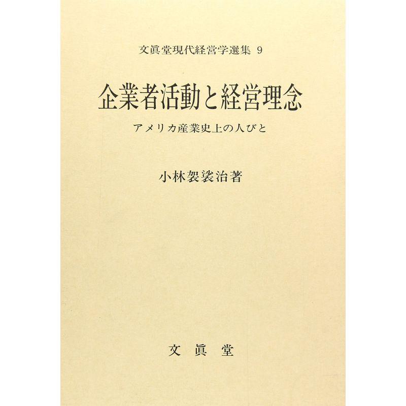 企業者活動と経営理念 (文真堂現代経営学選集)