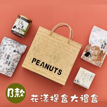 [伴手禮]【喜笑花生】花漾提盒大禮盒B款(貢糖x1包+雪Q餅x1包+黑金剛南瓜子花生糖x1包)