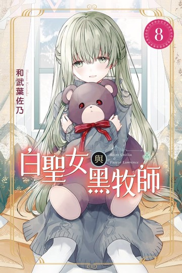 【電子書】白聖女與黑牧師 (8)