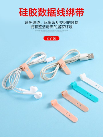 8條裝硅膠綁帶理線器防丟失耳機充電線捆扎帶收納扣子數據線繞線