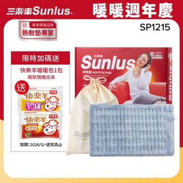 【Sunlus三樂事】暖暖熱敷柔毛墊(中)SP1215-醫療級-2021新款