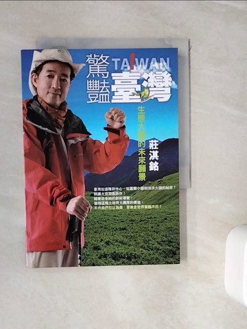 【書寶二手書T2／科學_WIM】驚豔臺灣-生態大國的未來願景_莊淇銘