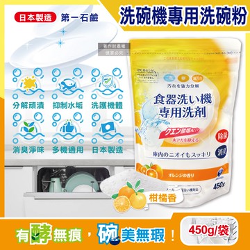 【第一石鹼】洗碗機專用酵素去漬消臭除水垢洗碗粉450g/黃袋-柑橘香(各品牌機型適用,廚房食器餐具鹼性清潔粉,檸檬酸鈉碗盤去污洗潔劑)