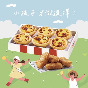 [限時兌換1+1]【肯德基】原味蛋撻禮盒上校雞塊4塊 好禮即享券