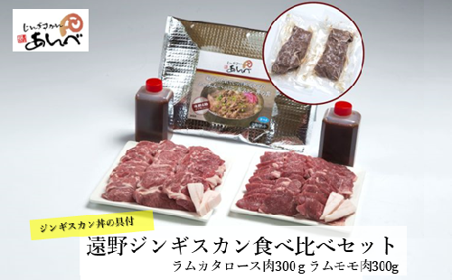 ラム肉食べ比べ ＆ あんべのジンギスカン丼 の具セット ラム肉 羊肉 仔羊肉