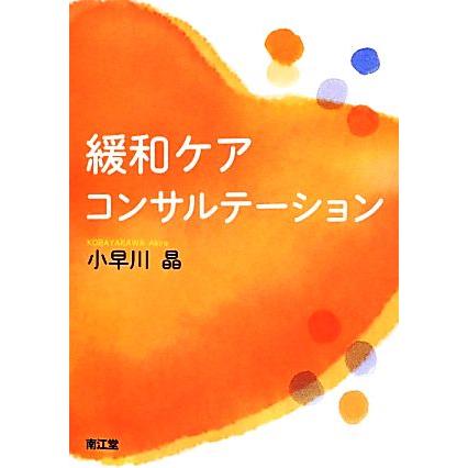 緩和ケア・コンサルテーション／小早川晶