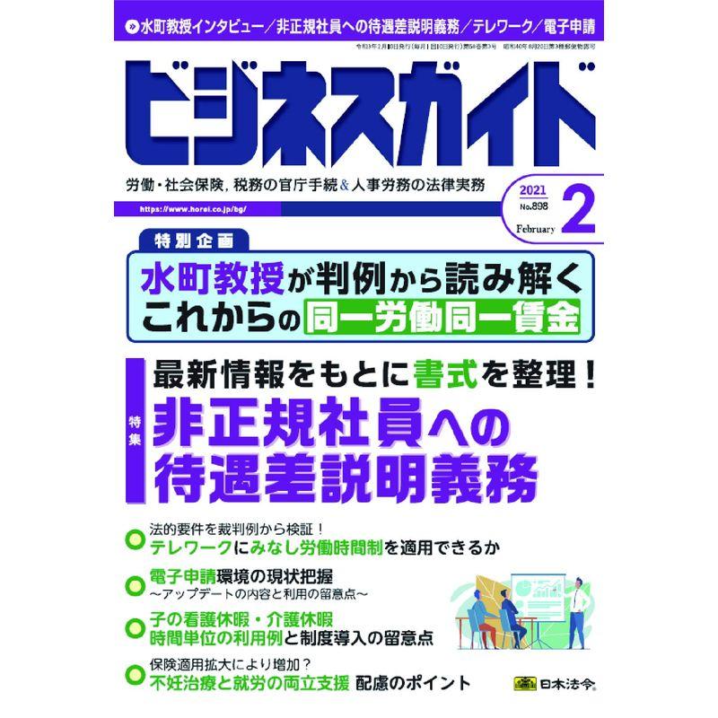 ビジネスガイド 2021年 02 月号 雑誌