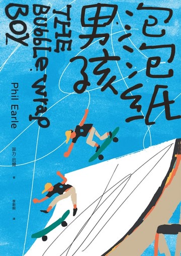 【電子書】泡泡紙男孩（卡內基兒童文學大獎入圍作品）（二版）