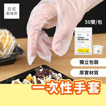 日式製物所【F88】一次性手套(獨立包裝) 清潔手套 拋棄式手套 手扒雞手套 透明手套 染髮手套 食品手套 餐廳手套