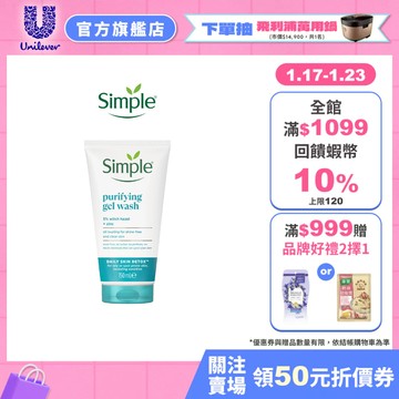【Simple清妍】官方直營 溫和毛孔調理潔顏凝露150ml 1入組