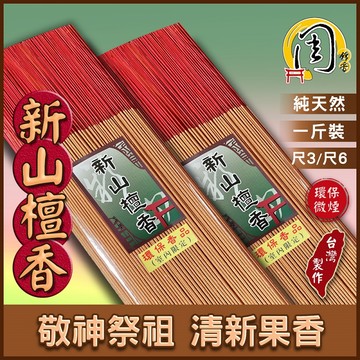 同款買十送一環保立香【周錦香】台灣肖楠/新山/艾草香/老山/星洲/惠安沉香 1斤裝 尺3/尺6 環保香細條拜拜香