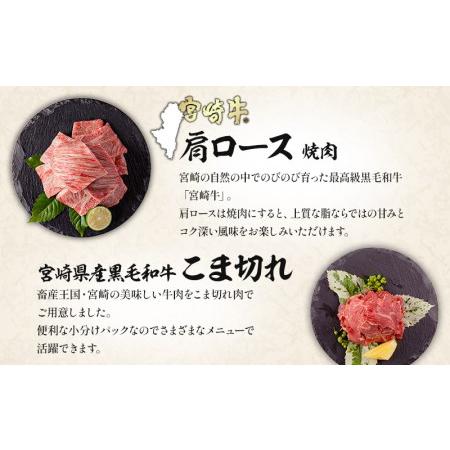 ふるさと納税 宮崎牛肩ロース焼肉・宮崎県産黒毛和牛こま切れ(計400g)　肉 牛 牛肉 宮崎県宮崎市