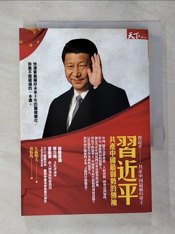 【書寶二手書T5／政治_VF5】習近平-共產中國最弱勢的領袖_矢板明夫
