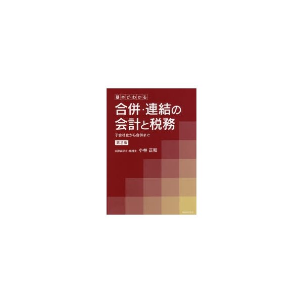 基本がわかる合併・連結の会計と税務 子会社化から合併まで