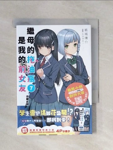 【書寶二手書T1／一般小說_XYZ】繼母的拖油瓶是我的前女友 (7) 但願此刻暫時停留_???Ki