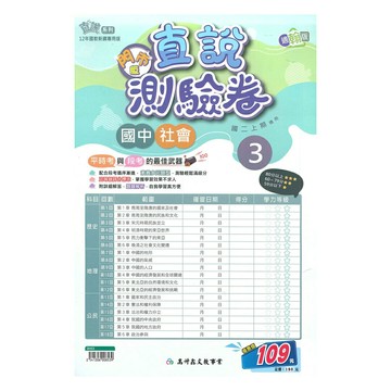 高升鑫國中直說測驗卷翰版社會2上(特價109)
