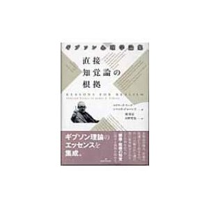 直接知覚論の根拠 ギブソン心理学論集