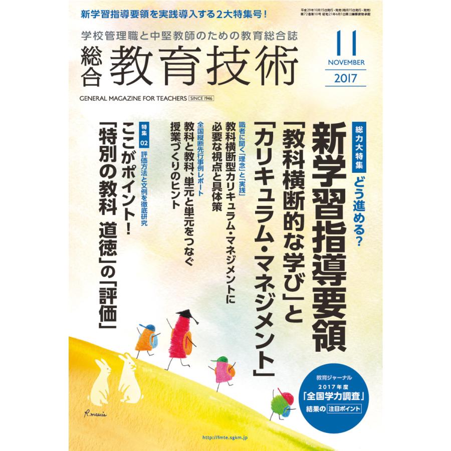 総合教育技術 2017年11月号 電子書籍版   教育技術編集部