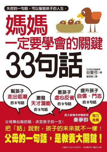媽媽一定要學會的關鍵33句話：失控的一句話，可以摧毀孩子的人生，父母無心說的[二手書_普通]