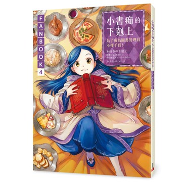 小書痴的下剋上【FANBOOK 4】：為了成為圖書管理員不擇手段！