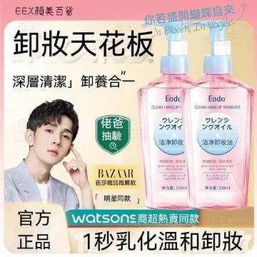 🌸隔日到貨【卸養一體】正品EODO卸妝油 眼脣臉部全臉卸 清潔溫和不刺激 卸妝油 溫和速卸 深層清潔 極速乳化 不