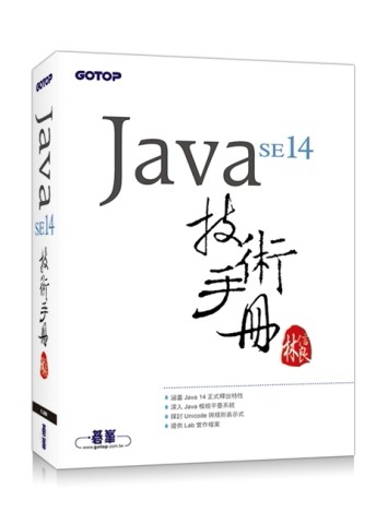 Java SE 14 技術手冊[二手書_良好]