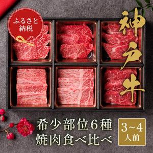 ふるさと納税 神戸牛6種の希少部位焼肉食べ比べ500g 兵庫県宝塚市