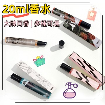 台灣出貨🎉20ml大牌同香 香水小樣 平價香水 試管香水 隨身香水 男士香水 試香 口袋香水 女性香水 持久香水