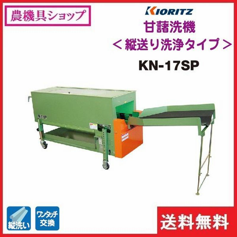 共立 甘藷洗機 KN-17SP さつまいも/サツマイモ/かんしょ/さつま芋/洗い機/洗浄機/洗浄/野菜洗い機/野菜洗浄 | LINEブランドカタログ