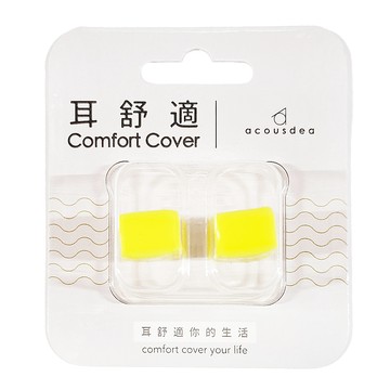 acousdea 耳酷點子 耳舒適耳塞 溫柔降噪40dBSPL 防水防汗 矽膠材質 台灣製  1副