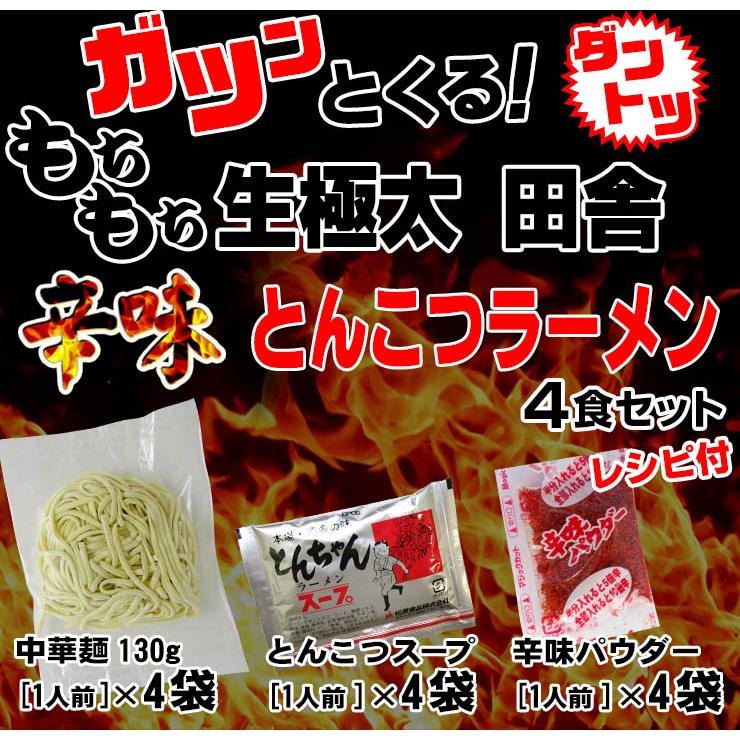  讃岐 生太 田舎 辛味とんこつラーメン 4食セット 辛味パウダー付き 送料無料 ポイント消化 お取り寄せ お試し 有名店