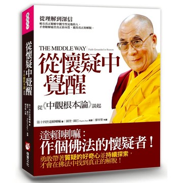 從懷疑中覺醒：從《中觀根本論》談起