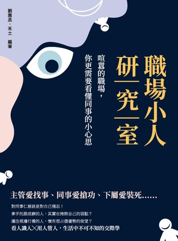 【電子書】職場小人研究室：喧囂的職場，你更需要看懂同事的小心思