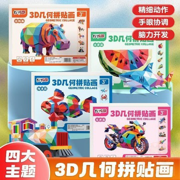 ✨熱銷推薦✨兒童3D幾何拼貼畫立體  玩具  幼兒園專注力益智手工早教diy製作貼紙
