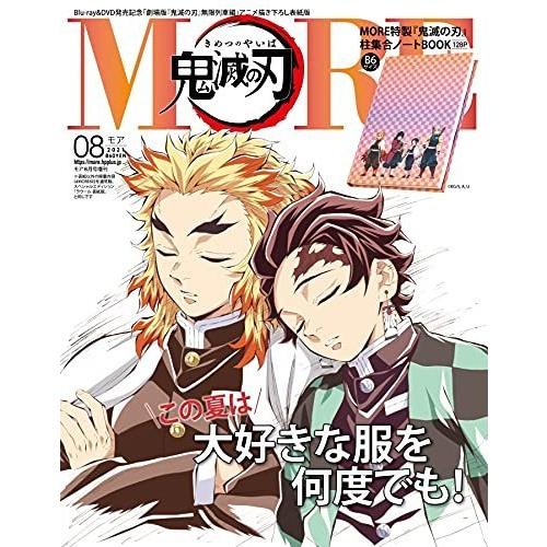 MORE 鬼滅の刃 表紙版 2021年 月号