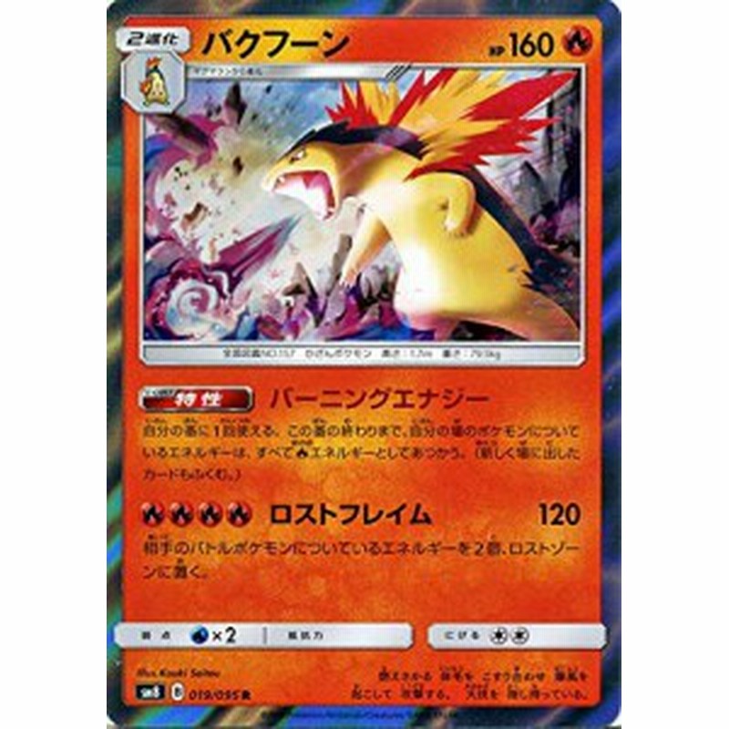 ポケモンカードゲーム Sm8 超爆インパクト バクフーン R ポケカ サン ム 中古品 通販 Lineポイント最大1 0 Get Lineショッピング