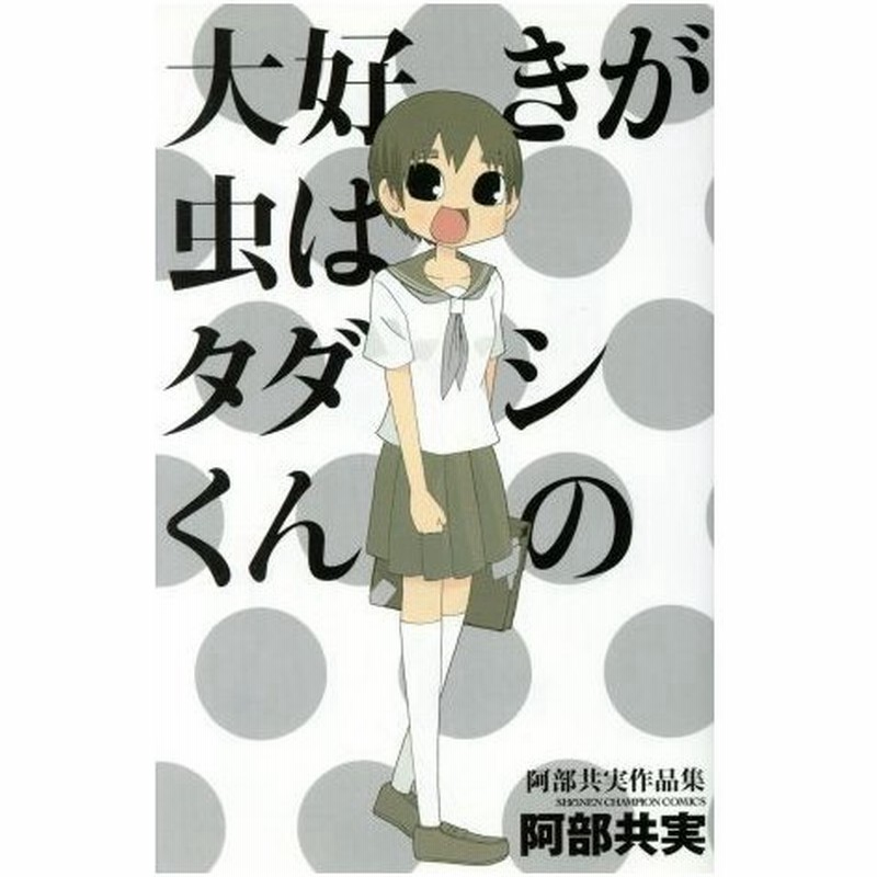 大好きが虫はタダシくんの 阿部共実作品集 少年チャンピオンｃ 阿部共実 著者 通販 Lineポイント最大0 5 Get Lineショッピング